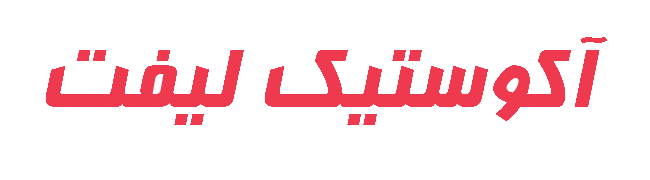 آکوستیک لیفت